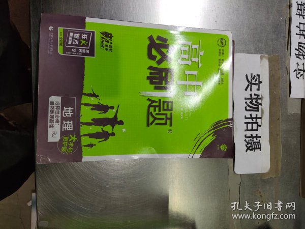 理想树2022版 高中必刷题 地理 选择性必修1 自然地理基础 RJ人教版 配狂K重点