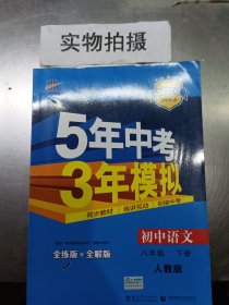 2017版初中同步课堂必备·5年中考3年模拟：初中语文 八年级（下册 RJ 人教版）