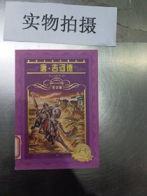 世界文学名著宝库：唐·吉诃德（青少版）