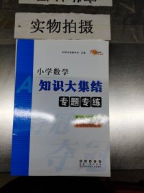 小学数学知识大集结专题专练