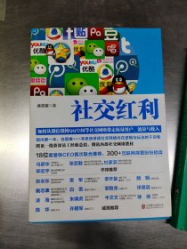 社交红利：如何从微信微博QQ空间等社交网络带走海量用户、流量与收入