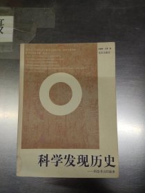 科学发现历史：科技考古的故事