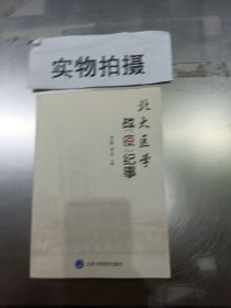 北大医学战“疫”纪事