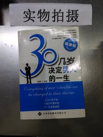 30几岁，决定男人的一生（健康版）