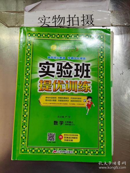 春雨教育·实验班提优训练：三年级数学·上（BSD）