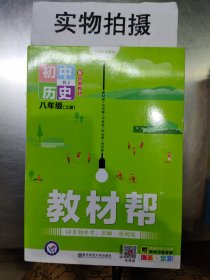 教材帮2021学年初中八上历史RJ（人教版）八年级上册--天星教育