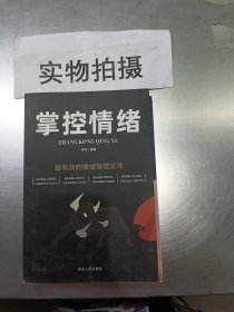 掌控情绪辉浩河北人民出版社