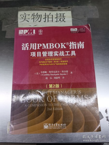 活用PMBOK指南：项目管理实战工具