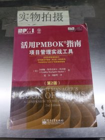 活用PMBOK指南：项目管理实战工具