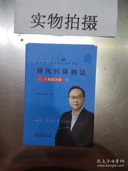 司法考试2020瑞达法考刘凤科刑法主观题冲刺