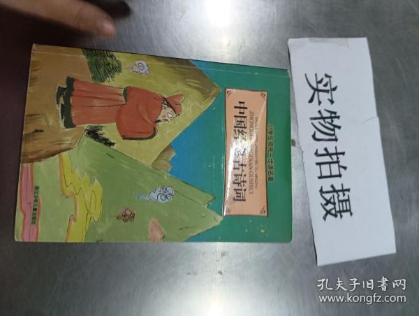 小学生领先一步读名著：中国经典古诗词