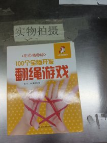 100个全脑开发翻绳游戏