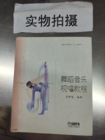 舞蹈音乐视唱教程