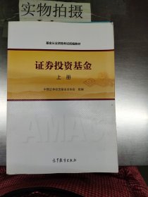 基金从业资格考试统编教材：证券投资基金