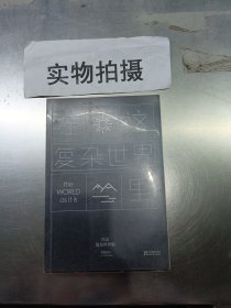 在这复杂世界里 |