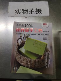 自己做100%保养级手工皂