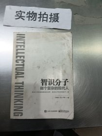 智识分子：做个复杂的现代人