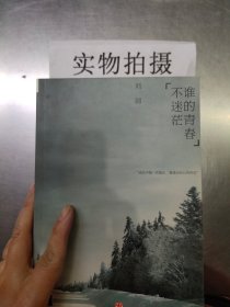 谁的青春不迷茫：一个奋斗小青年的逆袭人生 (前屋63A)