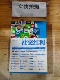 社交红利：如何从微信微博QQ空间等社交网络带走海量用户、流量与收入