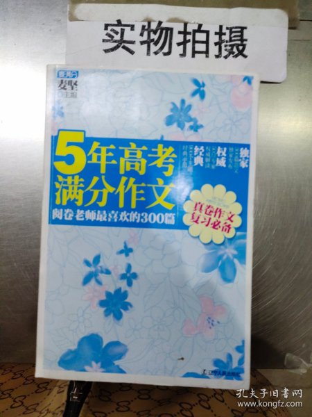 5年高考满分作文：阅卷老师最喜欢的300篇