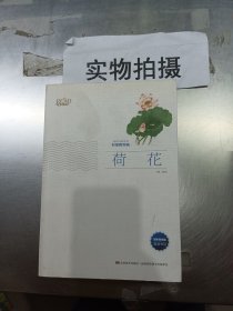 美冠纯美阅读书系：荷花（叶圣陶专集 经典彩绘本）