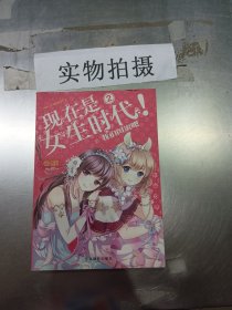 淑女文学馆女生时代系列·现在是女生时代2：我们闺蜜吧