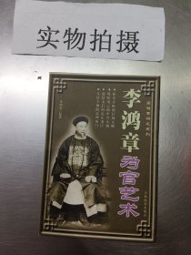 李鸿章处世艺术