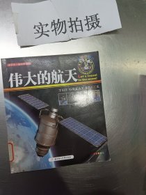 小学生知识图书馆·去月球旅行：伟大的航天