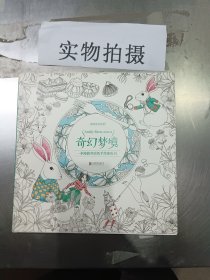 奇幻梦境：一本漫游奇境的手绘涂色书