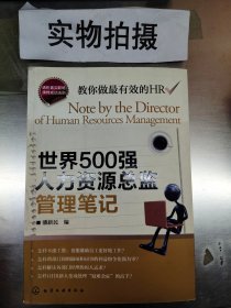 世界500强人力资源总监管理笔记：HR眼中的真实职场 教你洞悉职场智慧