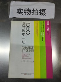 IDEO，设计改变一切