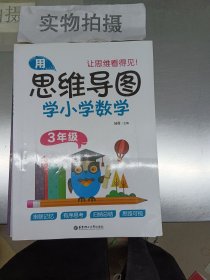 用思维导图学小学数学（3年级）