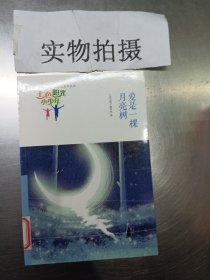 七色阳光小少年：爱是一棵月亮树