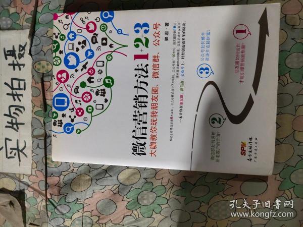 《微信营销方法1+2+3》：大咖教你玩转朋友圈、微信群、公众号