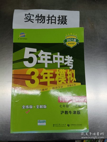 （2016）初中同步课堂必备 5年中考3年模拟 初中英语 七年级上册 HJNJ（沪教牛津版）