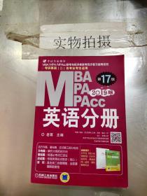 2019  MBA、MPA、MPAcc英语分册（第17版