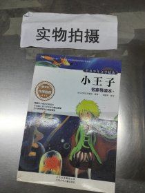 世界少年文学精选·名家导读本：小王子