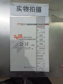 注册会计师2018教材东奥轻松过关1应试指导及全真模拟测试 会计 上下册