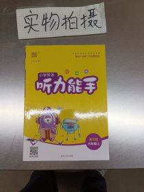 默写能手计算能手三年级上册;听力能手-通用版 26.8