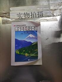 新编日语阅读文选（第3册）