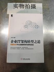 企业IT架构转型之道 阿里巴巴中台战略思想与架构实战