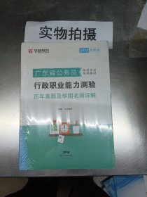 华图教育·2019广东省公务员录用考试专用教材：行政职业能力测验历年真题及华图名师详解