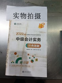 中级会计职称2022教材辅导中级会计实务经典题解中华会计网校梦想成真