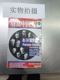 财富中国人——与500强世纪对话