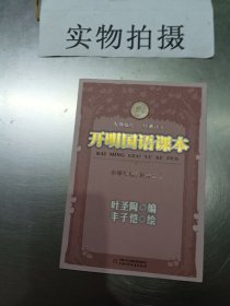 开明国语课本.小学初级.第四册