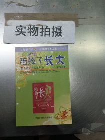 陪孩子长大