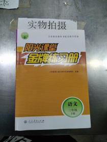 阳光课堂金牌练习册语文三年级下册