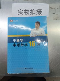 于新华中考数学16讲