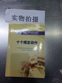 全国电力继续教育规划教材 公司新员工入职适用教材 十个规定动作