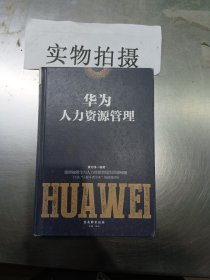 华为人力资源管理